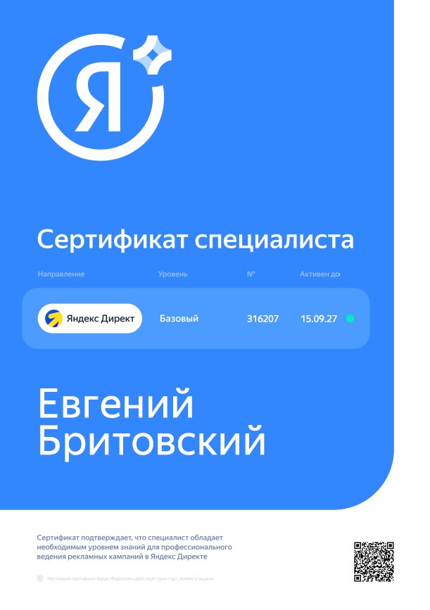 Сертификат специалиста Яндекс.Директ